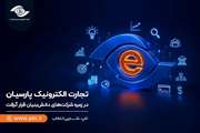 تجارت الکترونیک پارسیان در زمره شرکت‌های دانش‌بنیان قرار گرفت